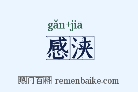 感浃是什么意思的图片